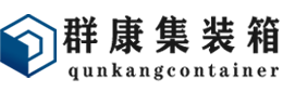 江海集装箱 - 江海二手集装箱 - 江海海运集装箱 - 群康集装箱服务有限公司